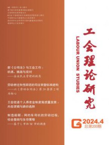 工会理论研究杂志